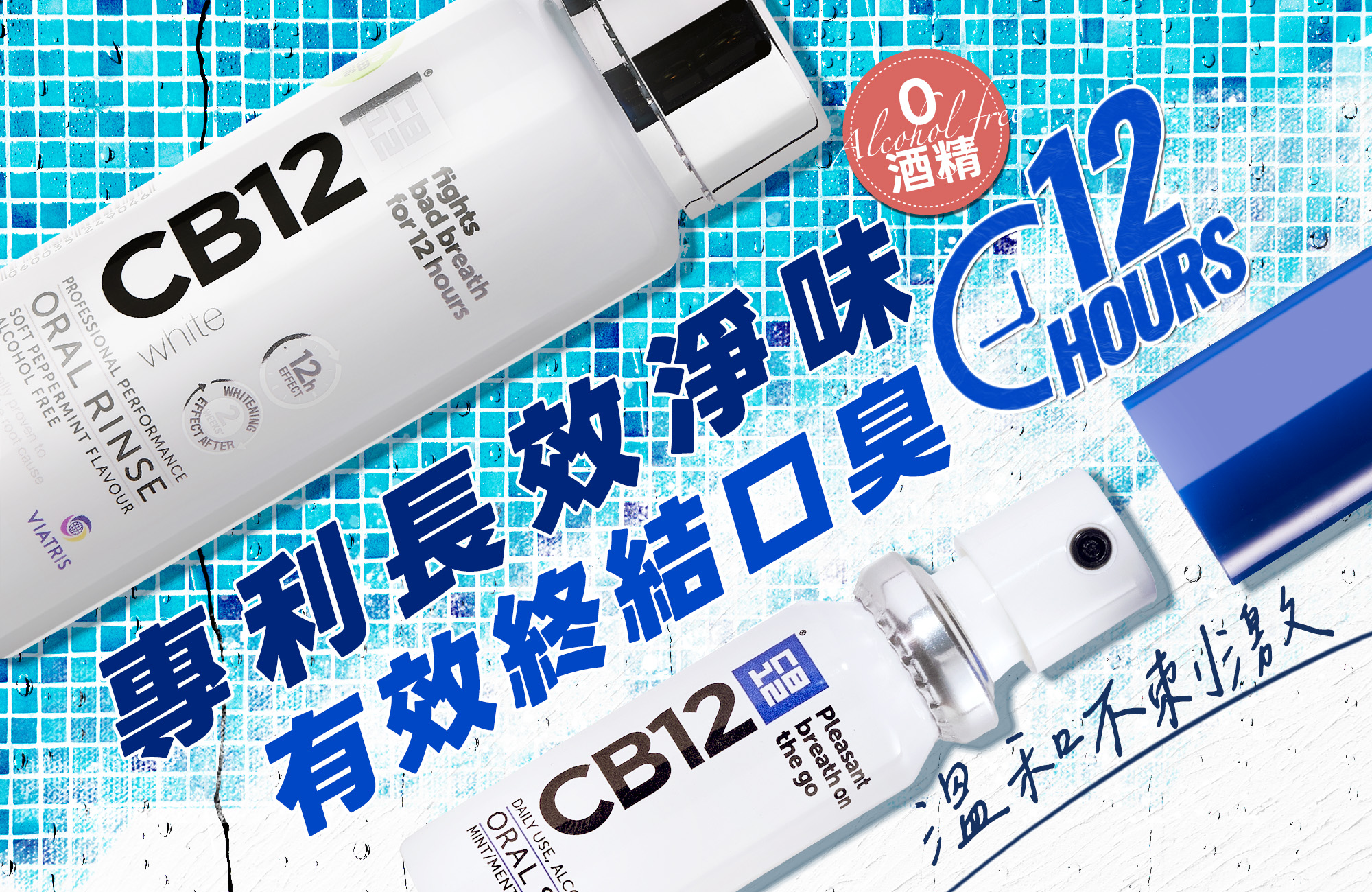 cb12漱口水